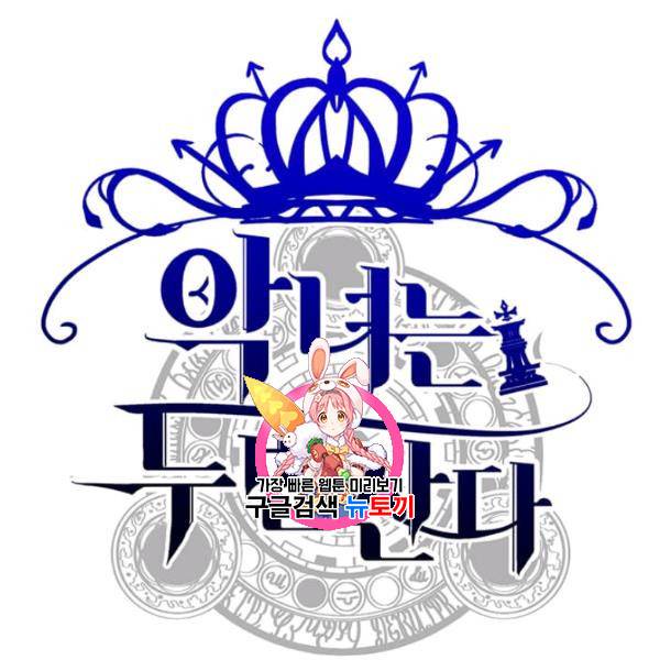 악녀는 두 번 산다 62화 1