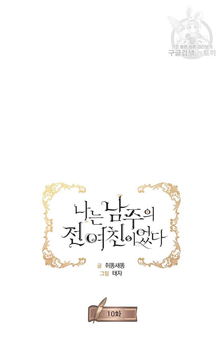 나는 남주의 전 여친이었다 10화 10