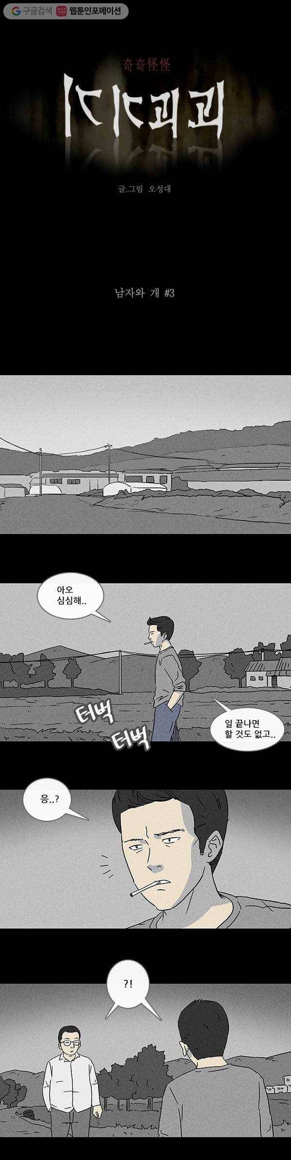 기기괴괴 83화 남자와 개 3 1