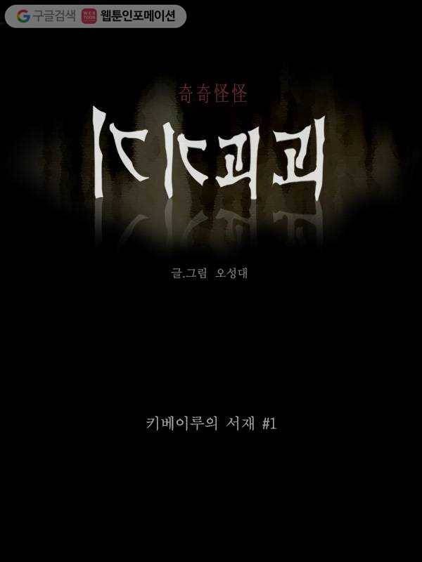 기기괴괴 119화 키베이루의 서재 1 1
