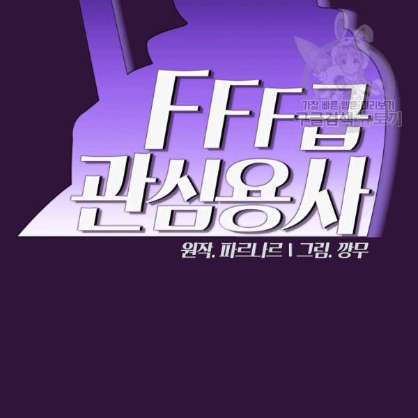 FFF급 관심용사 79화 22