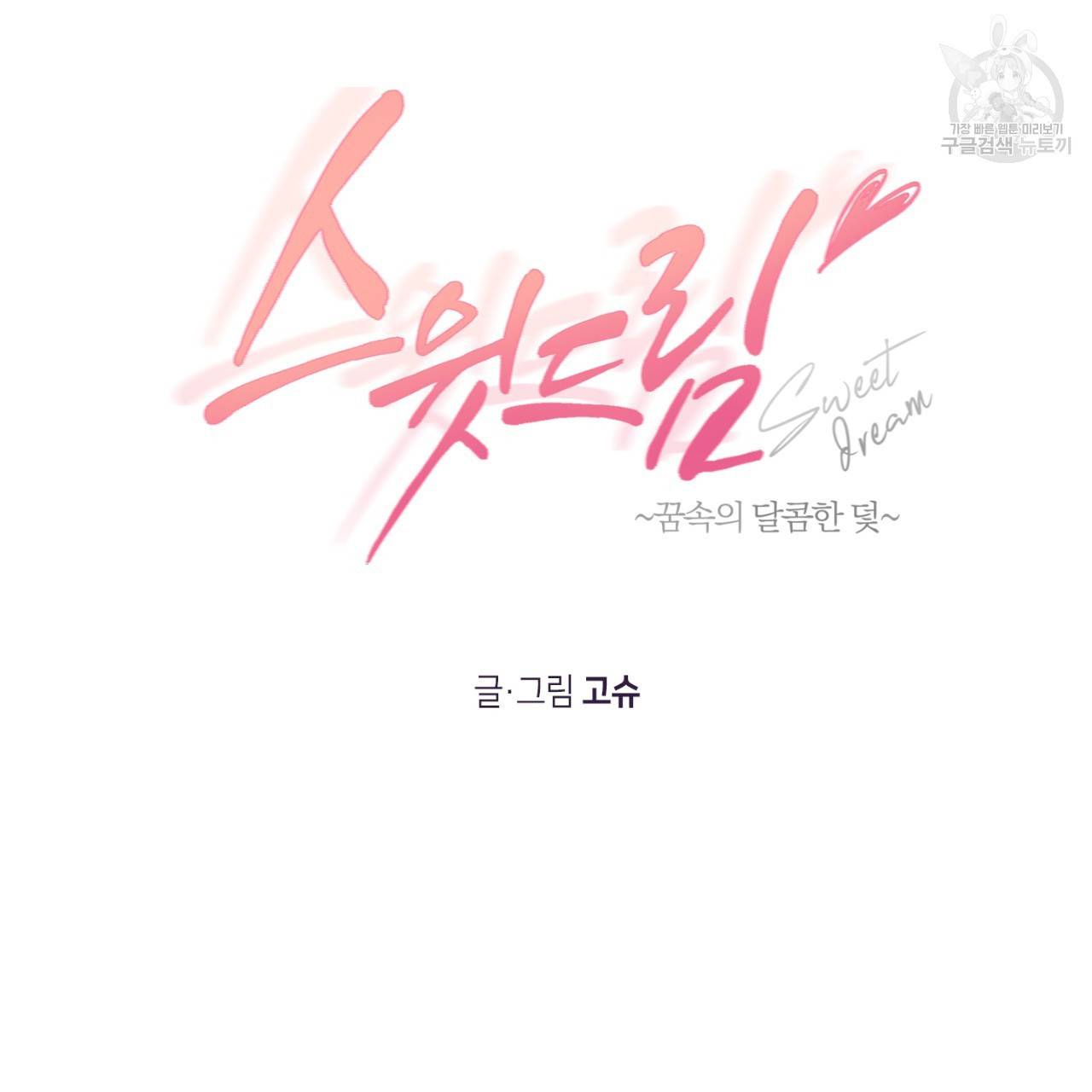 스윗 드림(Sweet Dream) (완전판) 14화 13