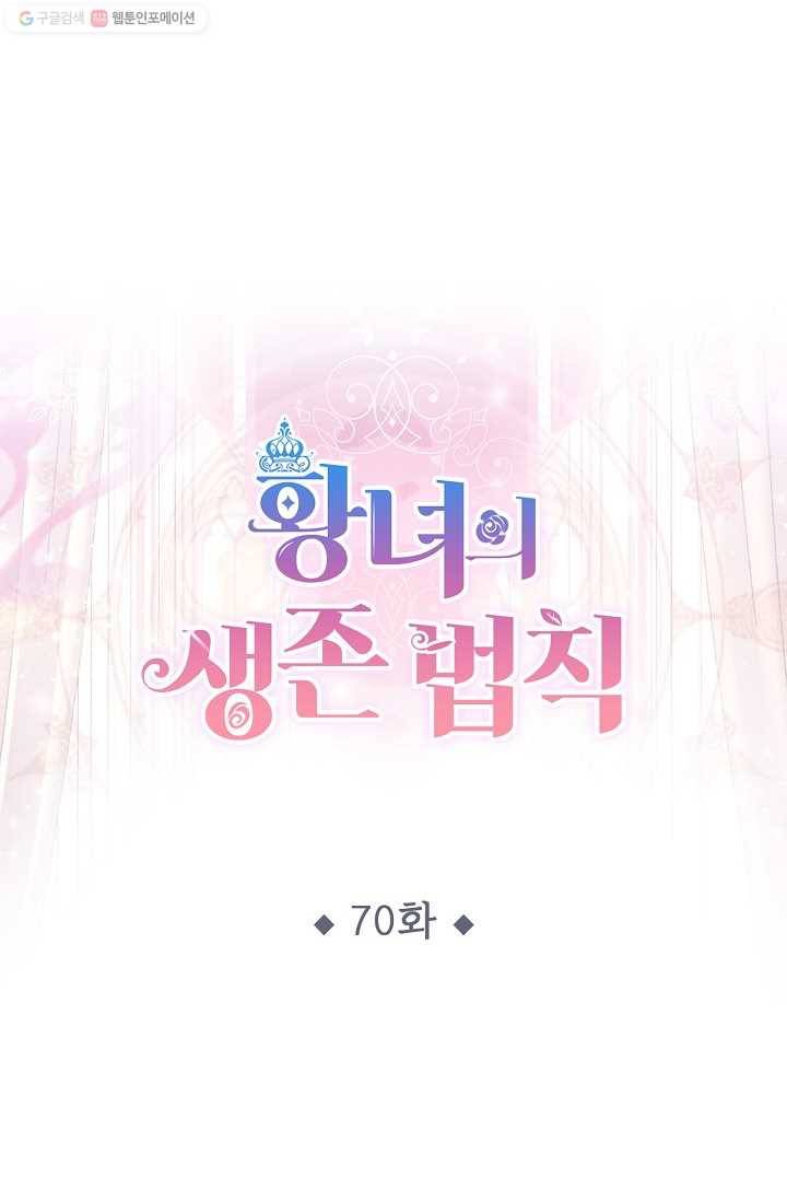 황녀의 생존법칙 70화 1