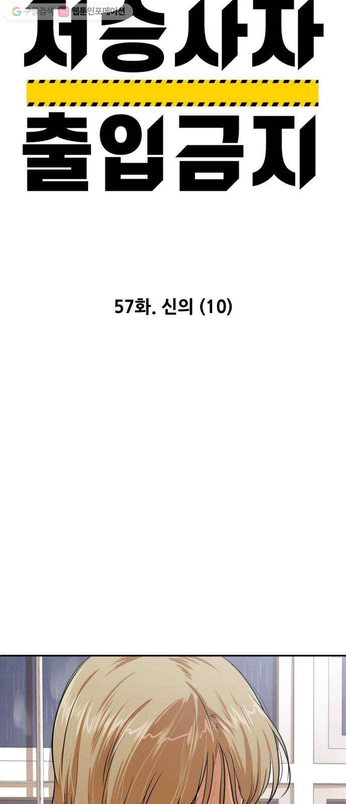 저승사자 출입금지 57화. 신의 (10) 3