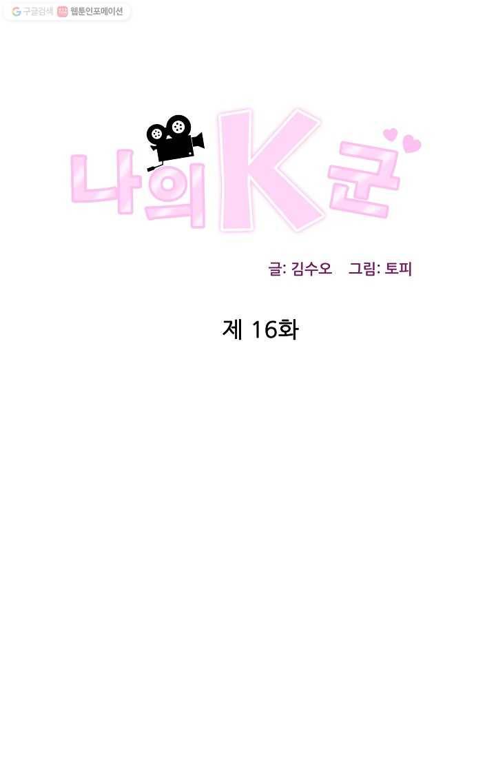 나의K군 16화 1