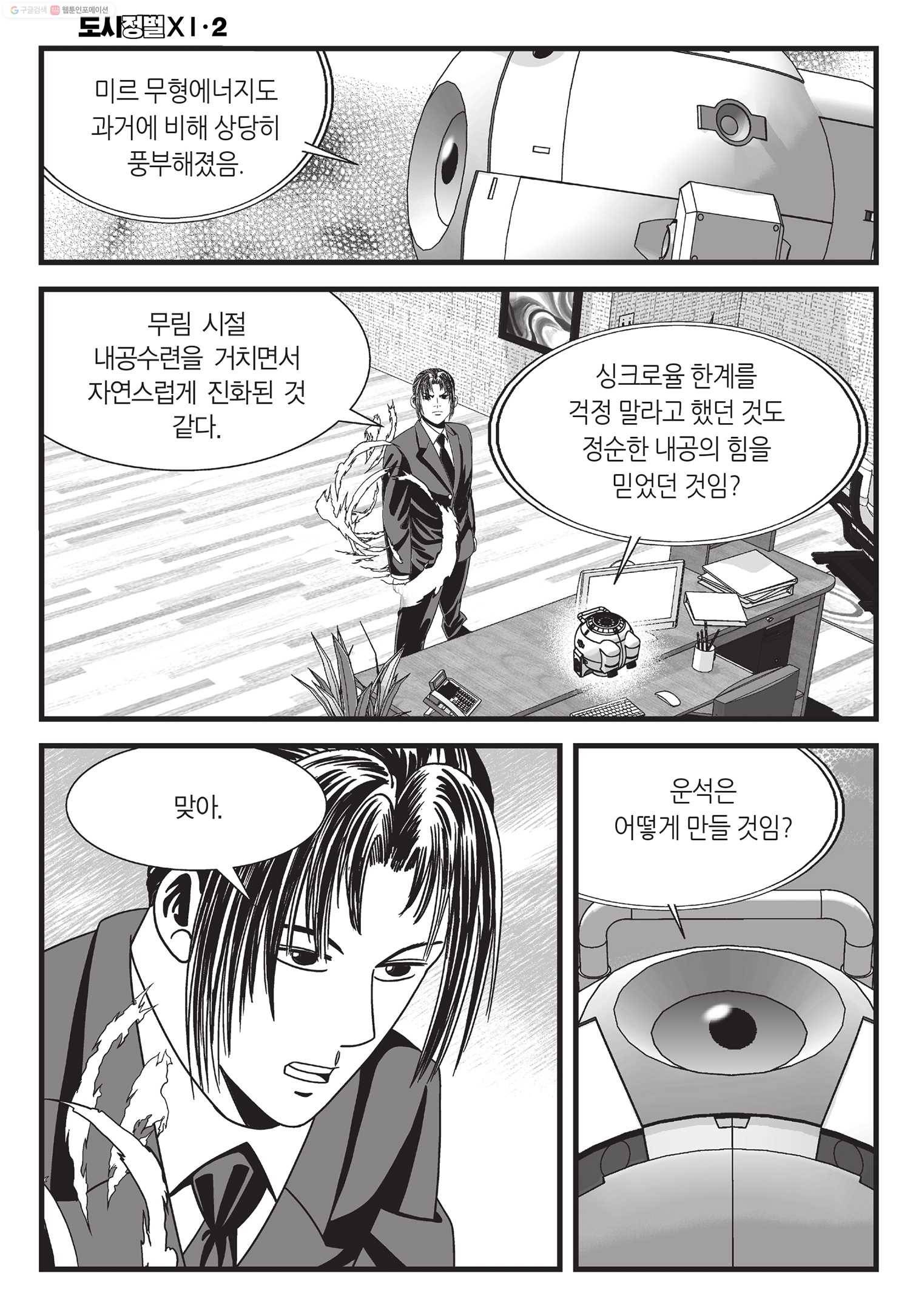 도시정벌 11부 6화 31