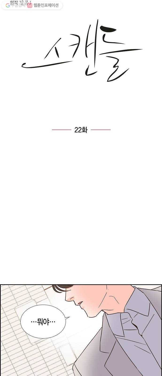 스캔들(네이버) 22화 9