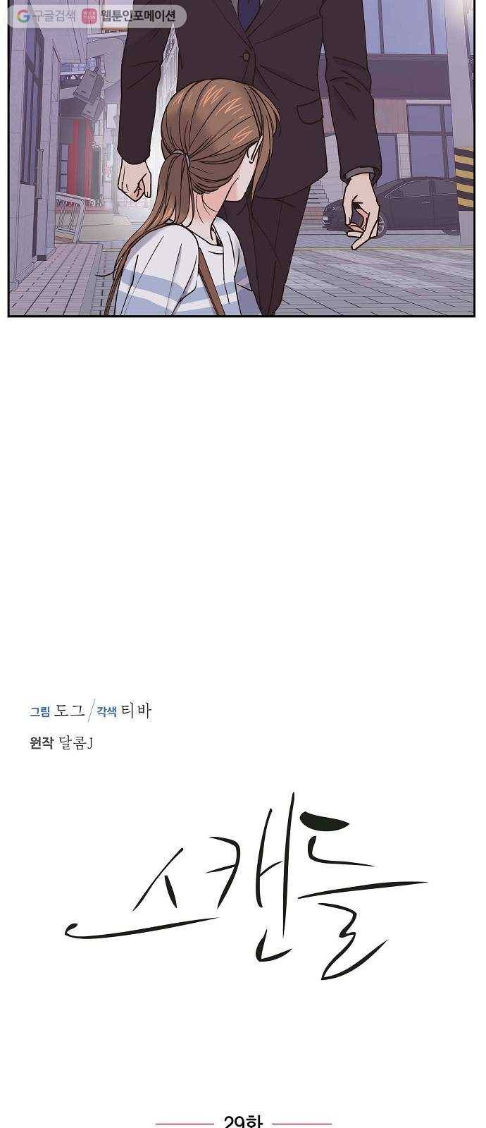 스캔들(네이버) 29화 7