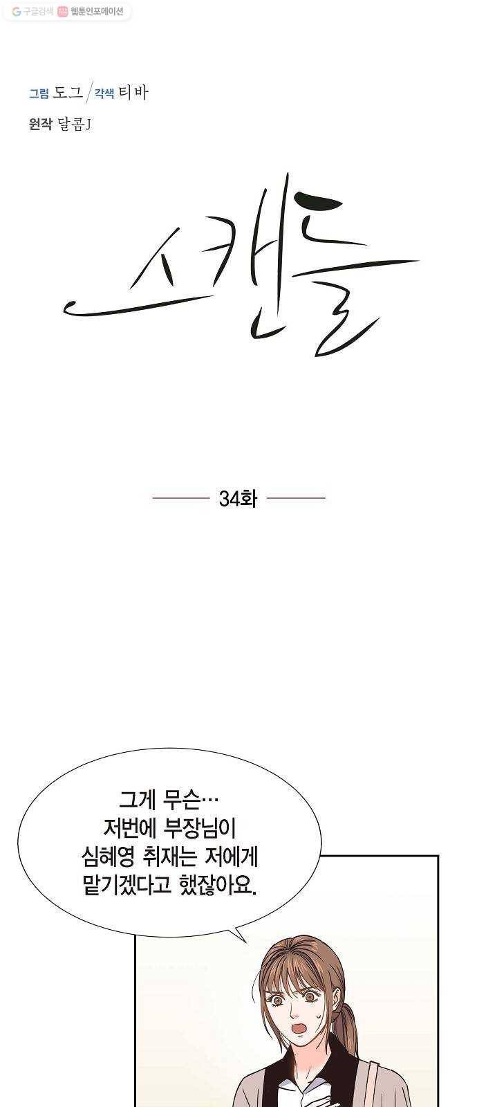 스캔들(네이버) 34화 1