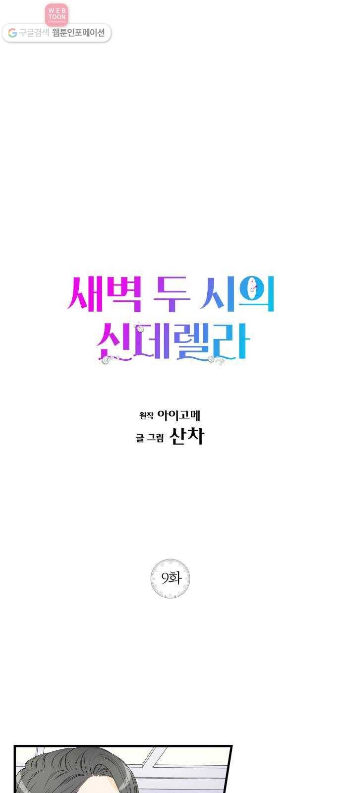 새벽 두 시의 신데렐라 9화 1