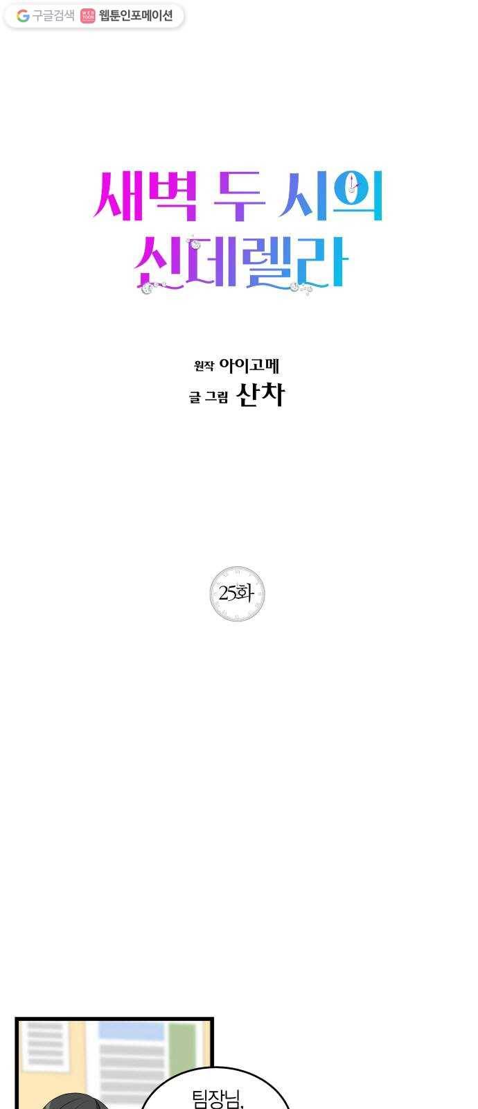 새벽 두 시의 신데렐라 25화 1