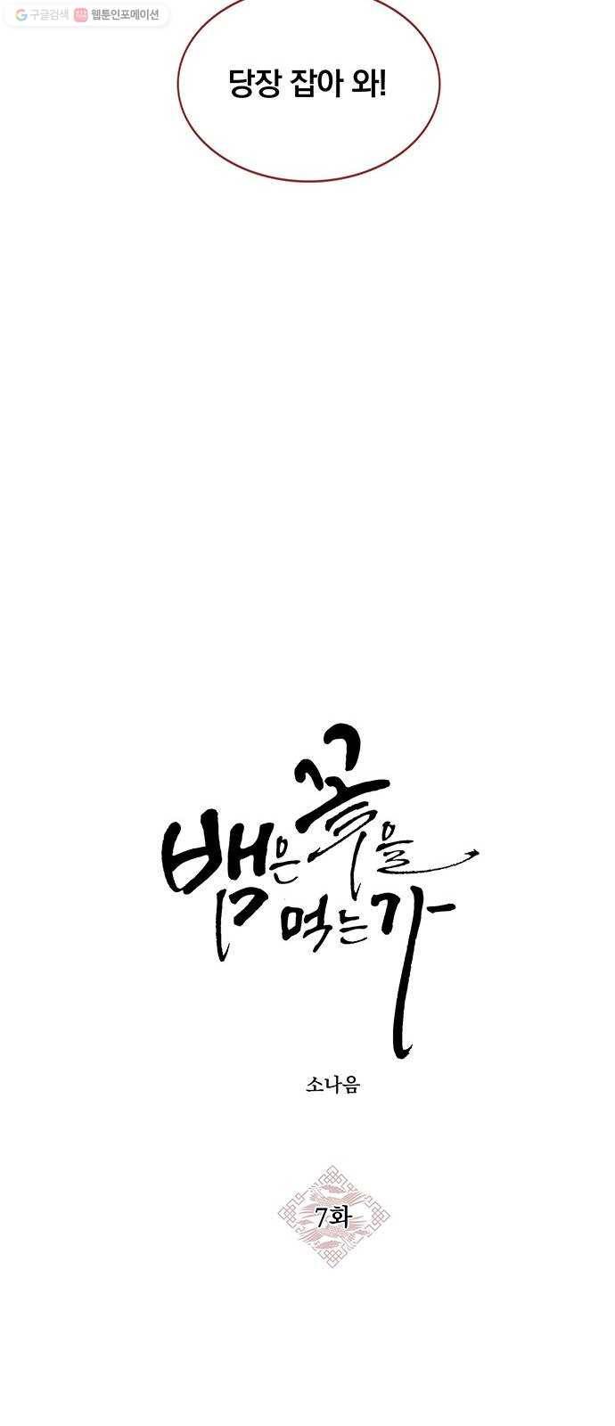 뱀은 꽃을 먹는가 7화 9