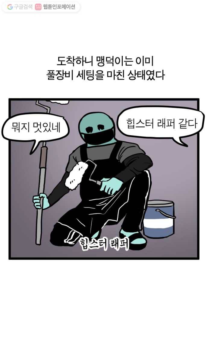 모죠의 일지 94화. 페인트칠하는 만화 4