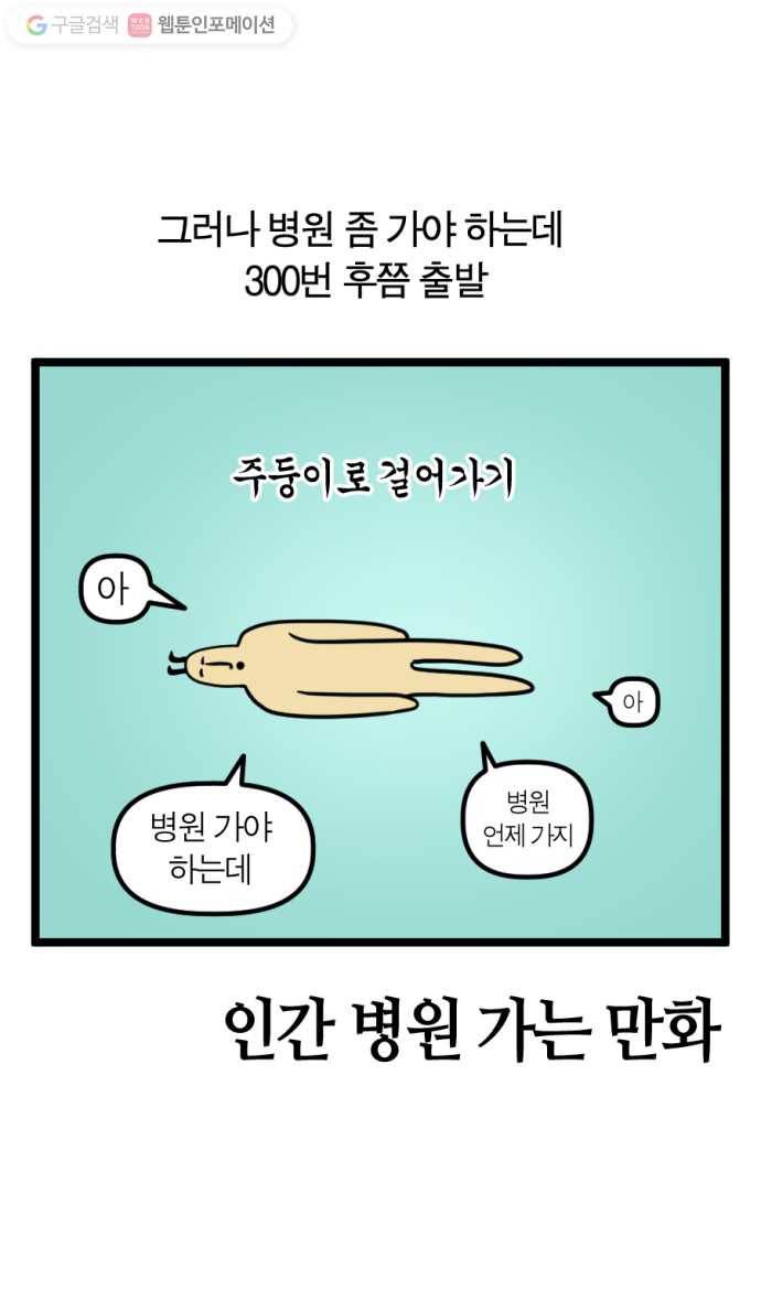 모죠의 일지 147화. 인간 병원 가는 만화 2