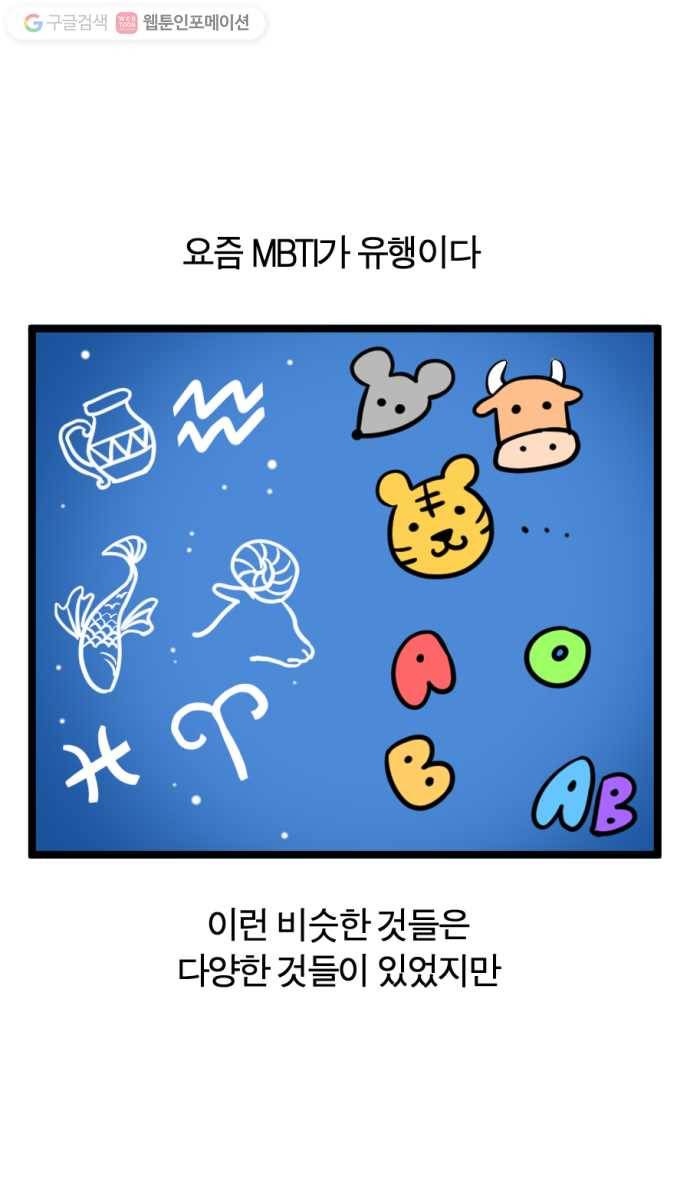 모죠의 일지 159화. MBTI에 관한 간단한 고찰 1