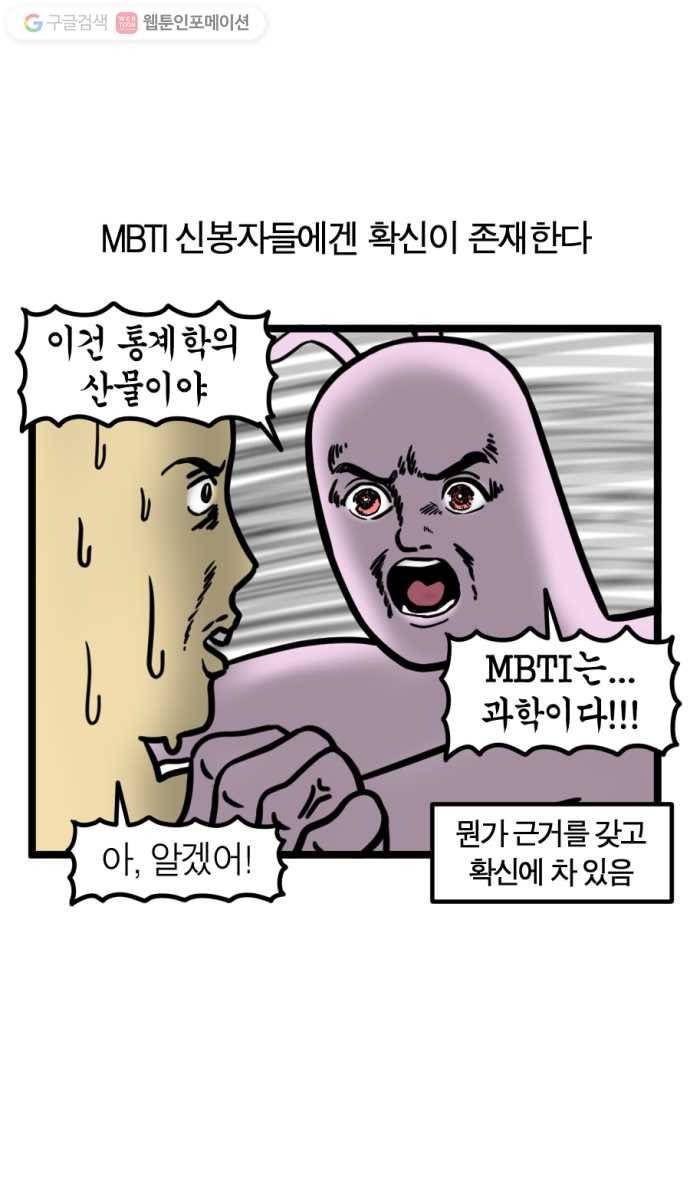 모죠의 일지 159화. MBTI에 관한 간단한 고찰 3