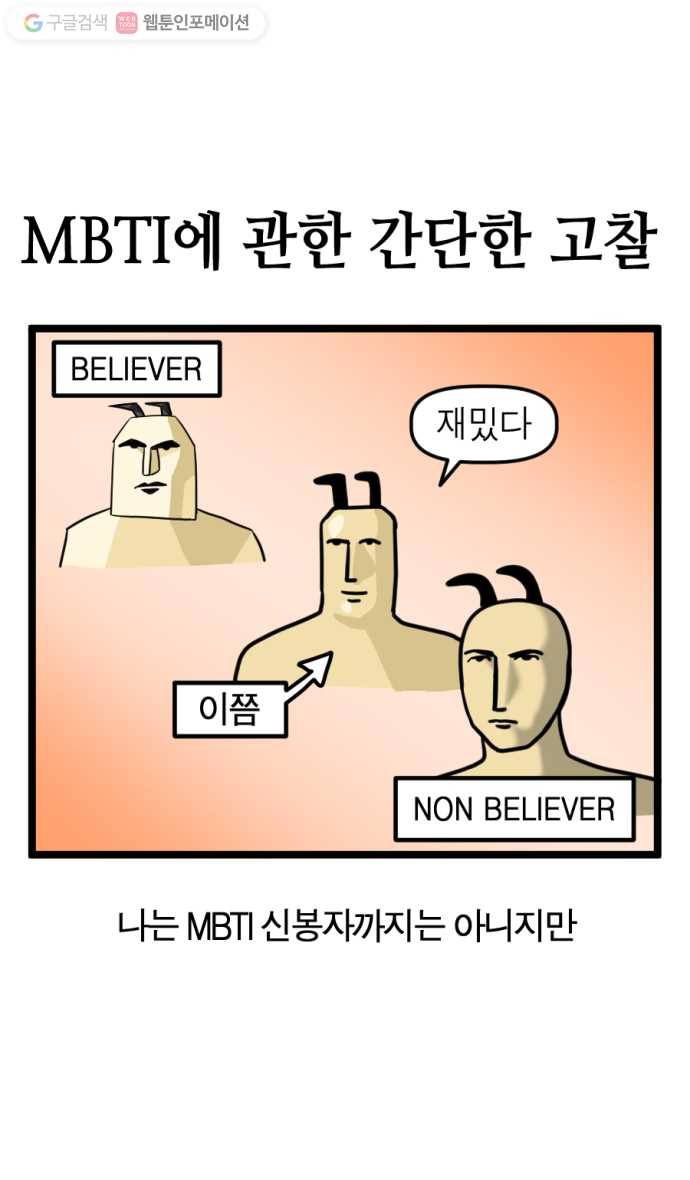 모죠의 일지 159화. MBTI에 관한 간단한 고찰 4