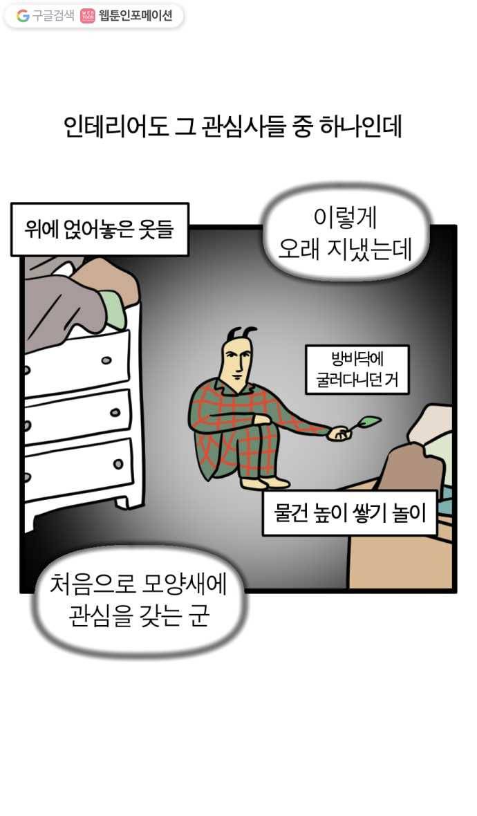 모죠의 일지 182화. 룸 메이크 오버 2