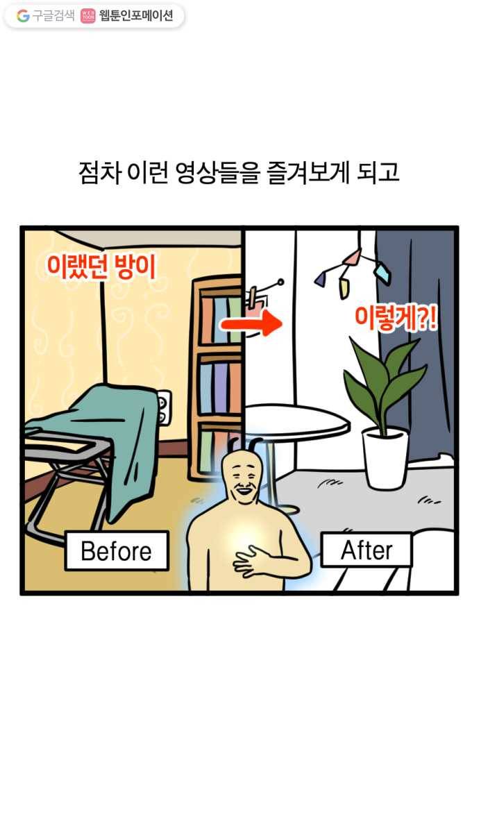 모죠의 일지 182화. 룸 메이크 오버 3
