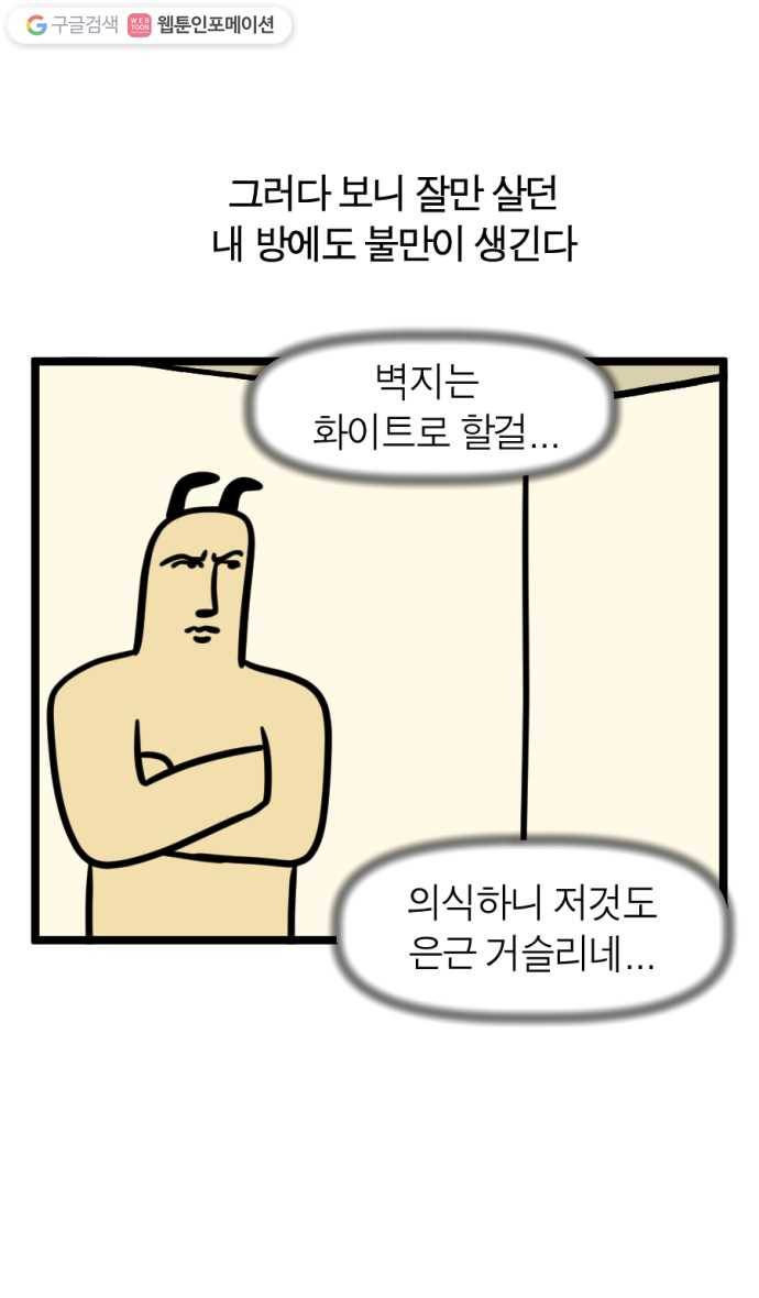모죠의 일지 182화. 룸 메이크 오버 5