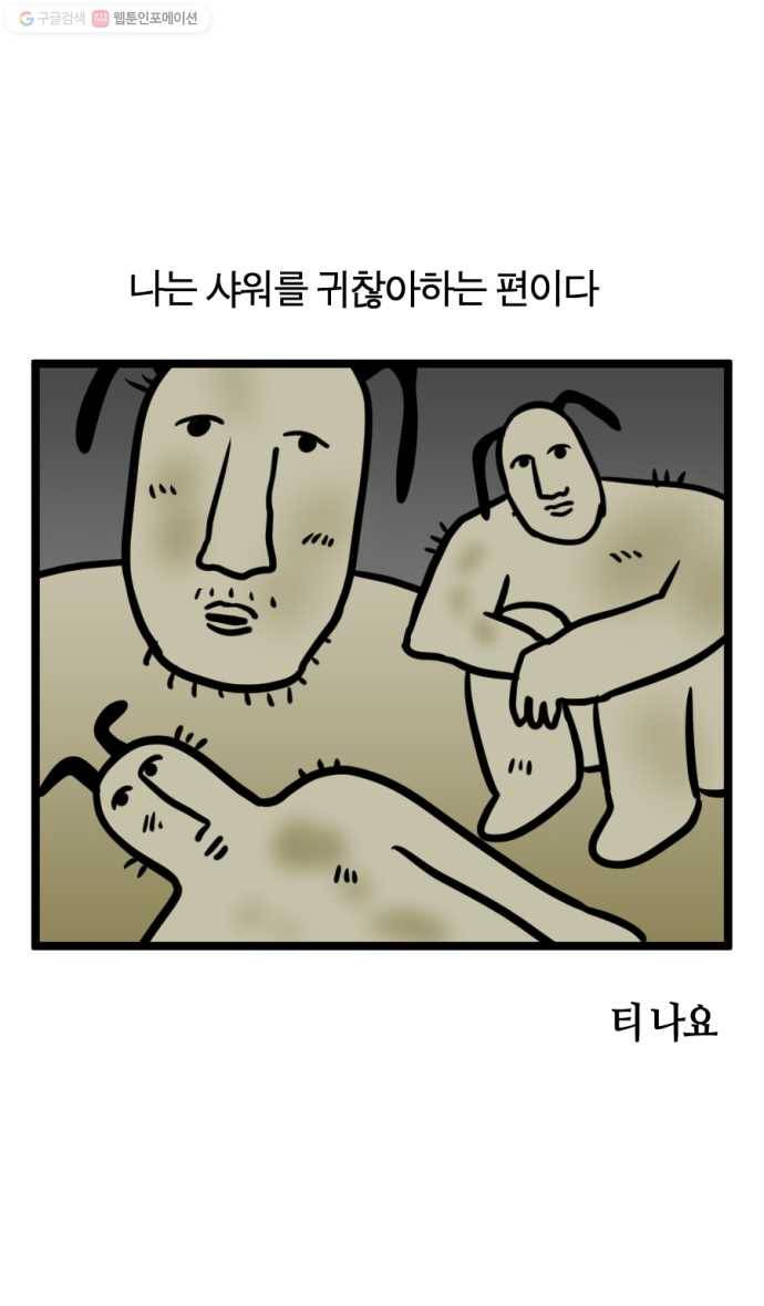 모죠의 일지 193화. 샤워 짧게 하기 챌린지 2