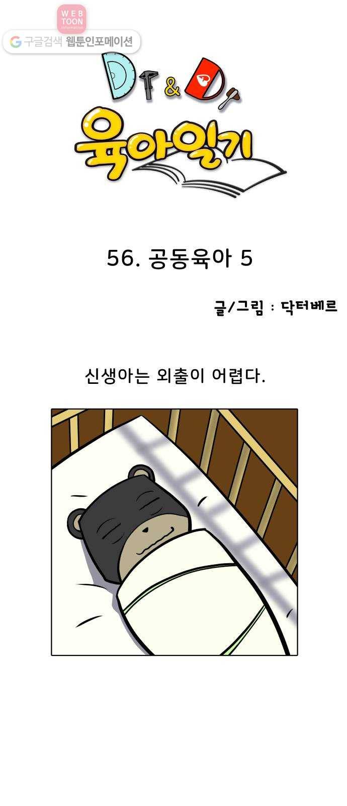 닥터앤닥터 육아일기 56. 공동육아 5 1