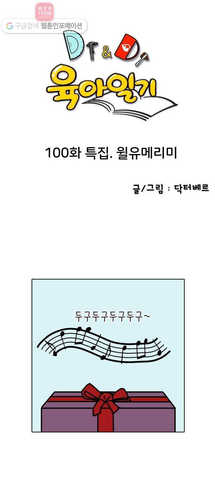 닥터앤닥터 육아일기 100. 윌유메리미 1