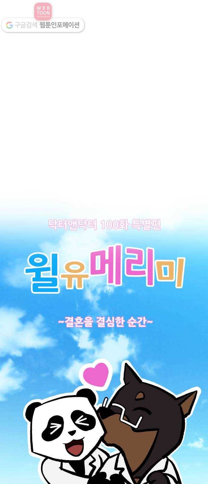닥터앤닥터 육아일기 100. 윌유메리미 5