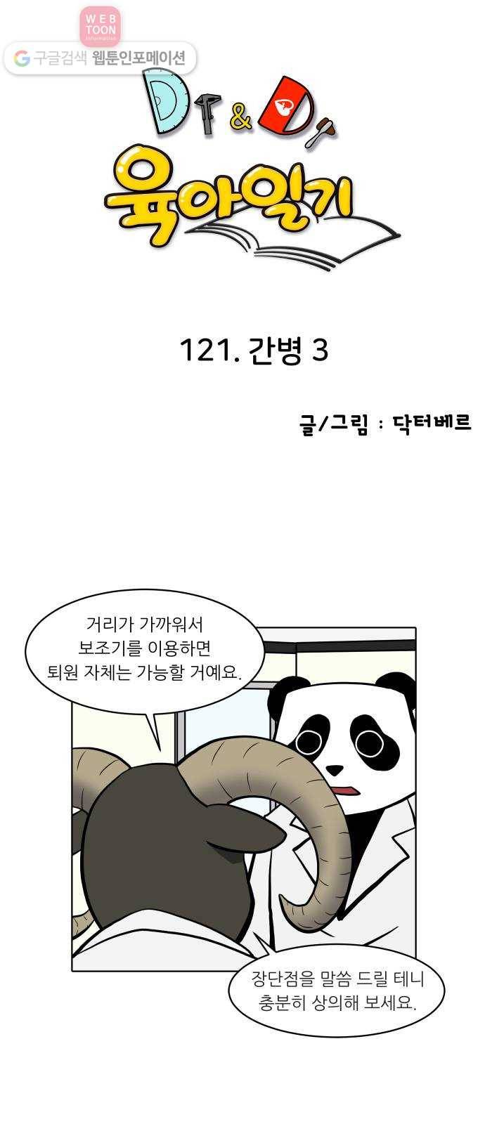 닥터앤닥터 육아일기 121. 간병 3 1
