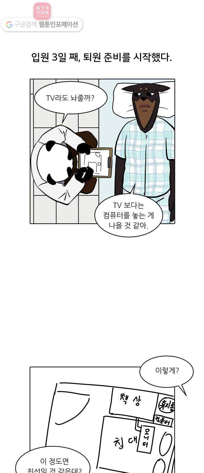 닥터앤닥터 육아일기 121. 간병 3 2