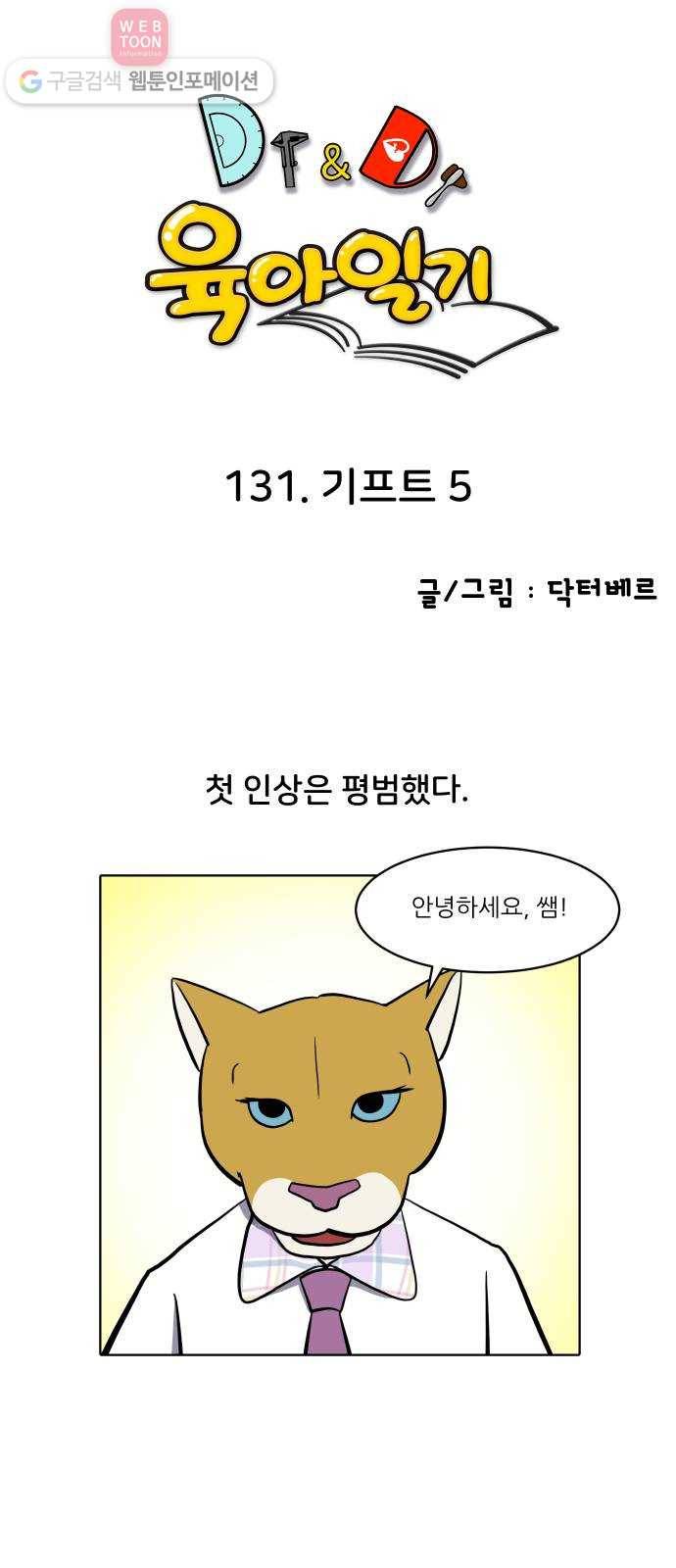 닥터앤닥터 육아일기 131. 기프트 5 1