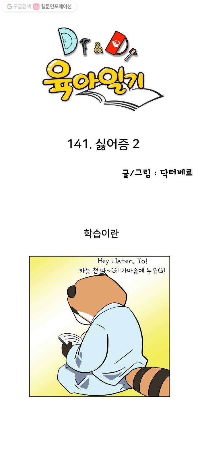 닥터앤닥터 육아일기 141. 싫어증 2 1
