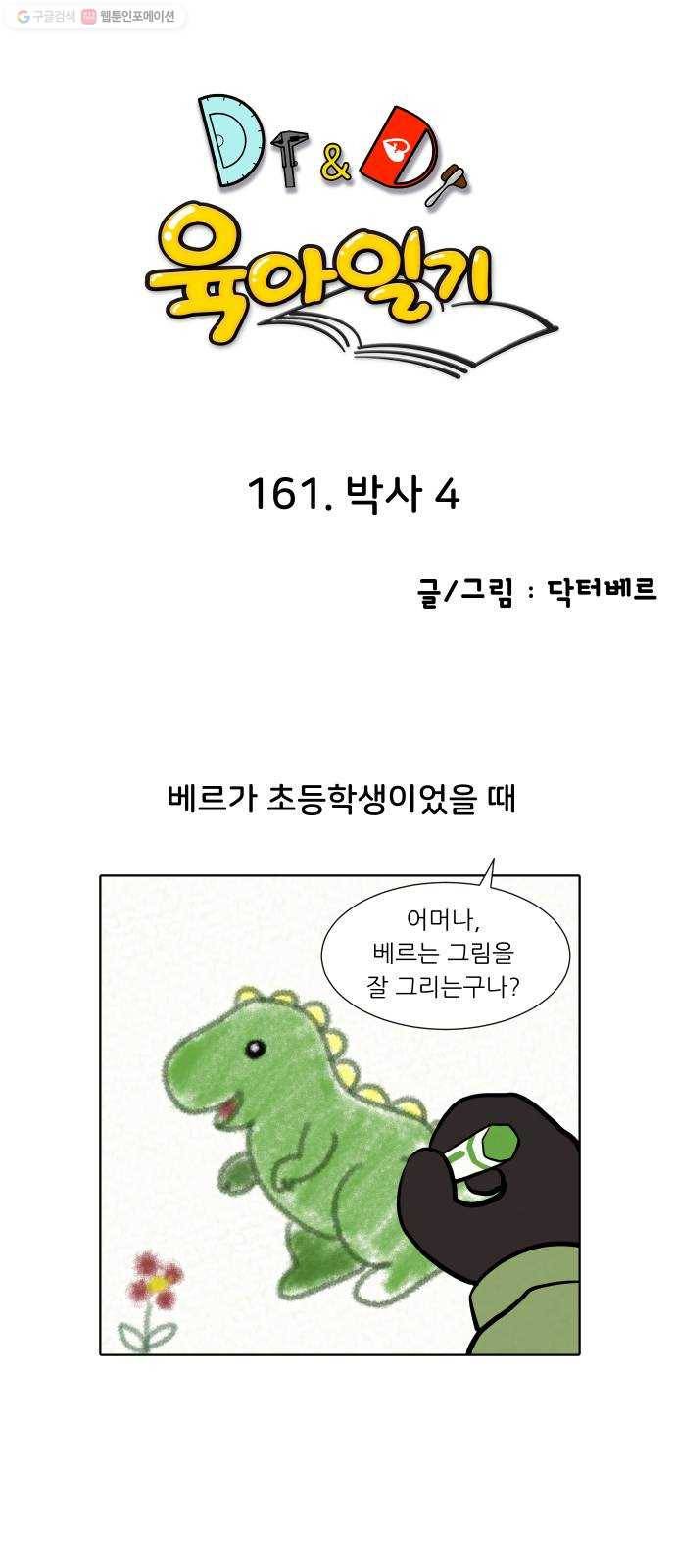 닥터앤닥터 육아일기 161. 박사 4 1
