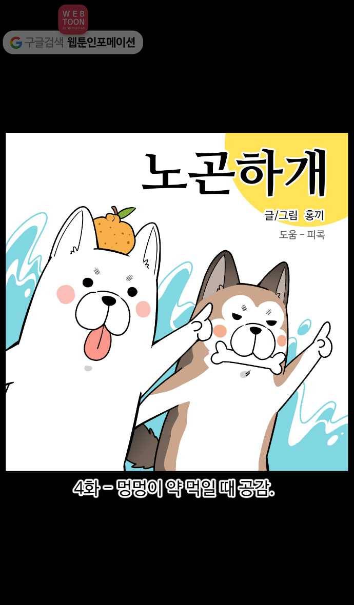 노곤하개 4화 멍멍이 약 먹일 때 공감 1
