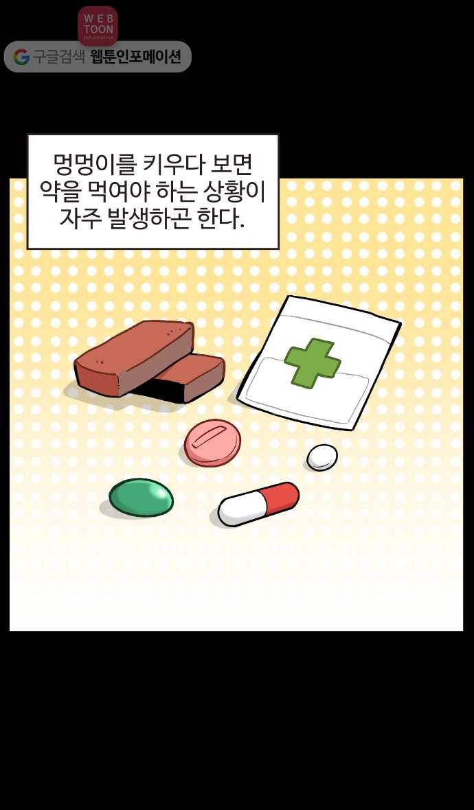 노곤하개 4화 멍멍이 약 먹일 때 공감 2