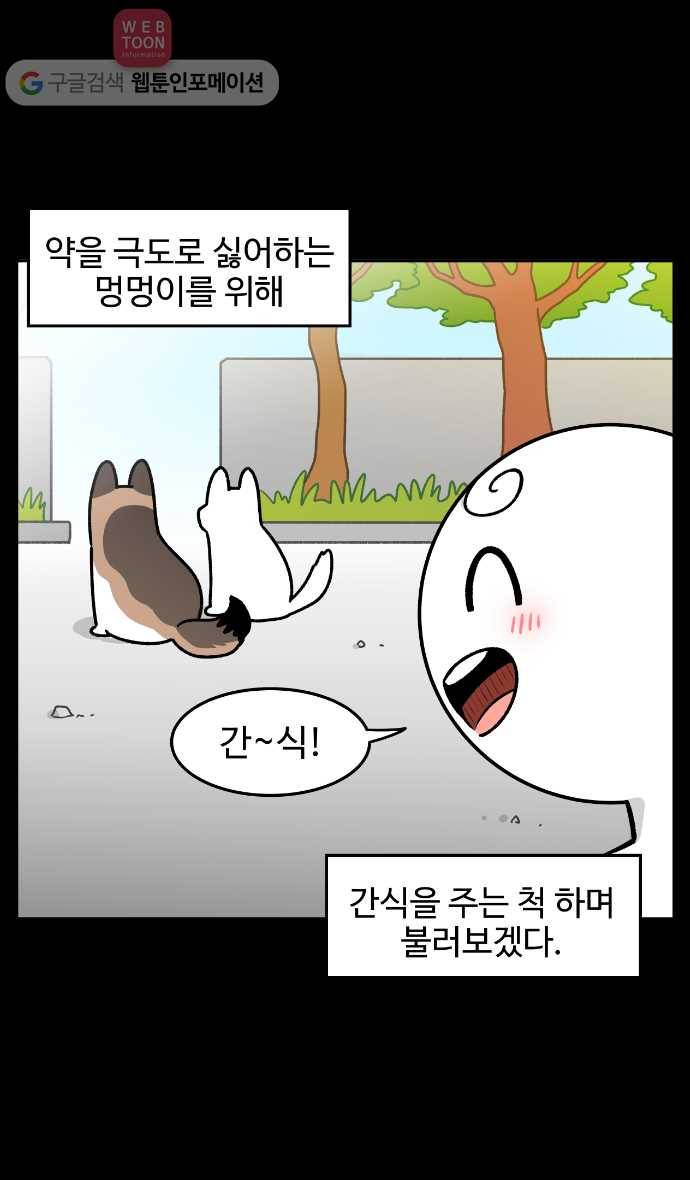 노곤하개 4화 멍멍이 약 먹일 때 공감 4