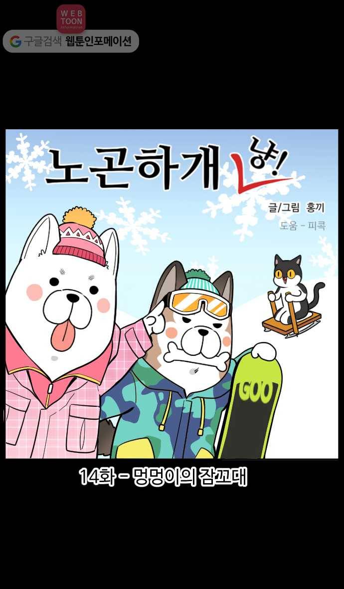 노곤하개 14화 멍멍이의 잠꼬대 1