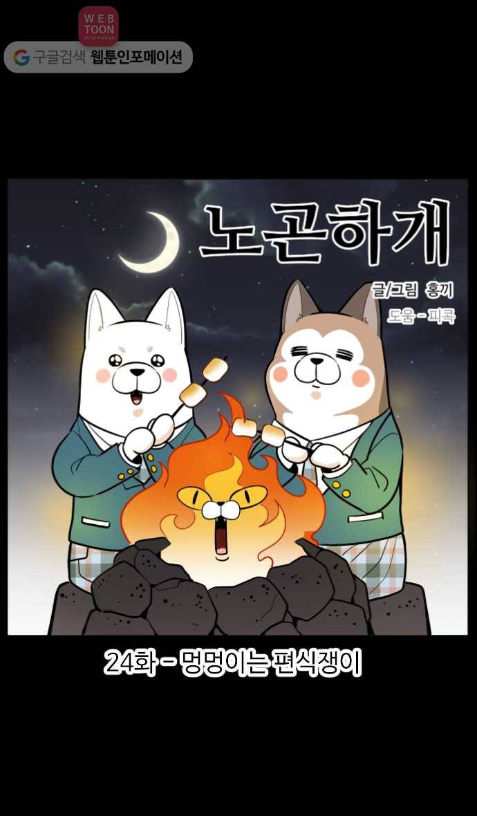노곤하개 24화 멍멍이는 편식쟁이 1