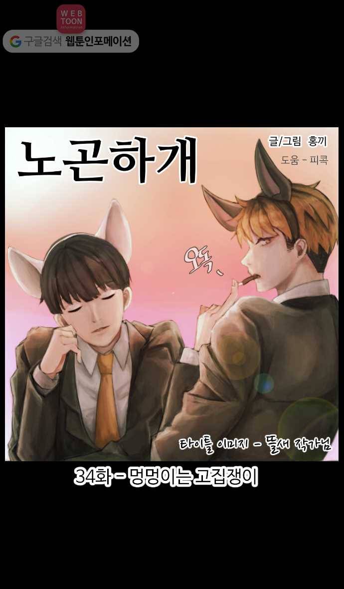 노곤하개 34화 멍멍이는 고집쟁이 1