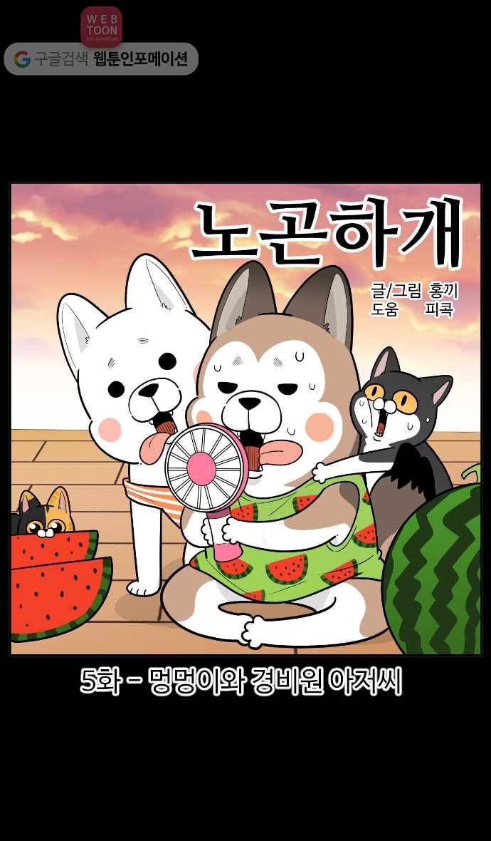 노곤하개 시즌2 5화 멍멍이와 경비원 아저씨 1