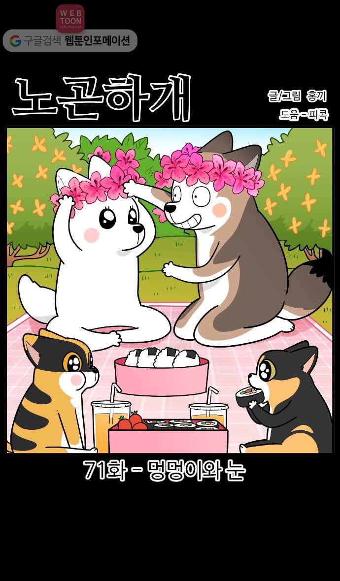 노곤하개 시즌2 71화 멍멍이와 눈 1