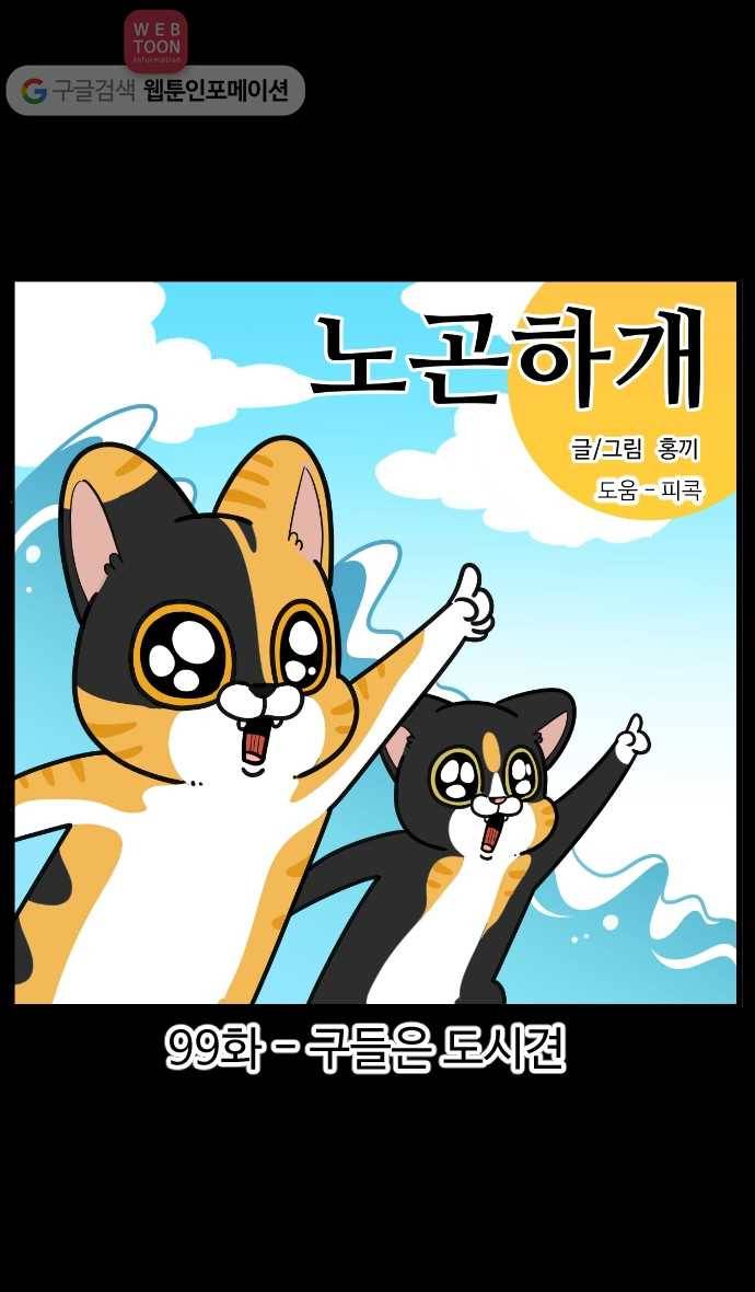 노곤하개 시즌2 99화 구들은 도시견 1