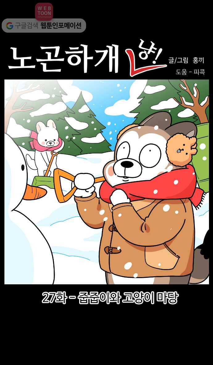 노곤하개 시즌3 27화 줍줍이와 고양이 마당 1
