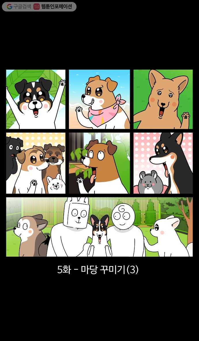 노곤하개 시즌4 5화 마당 꾸미기 (3) 1