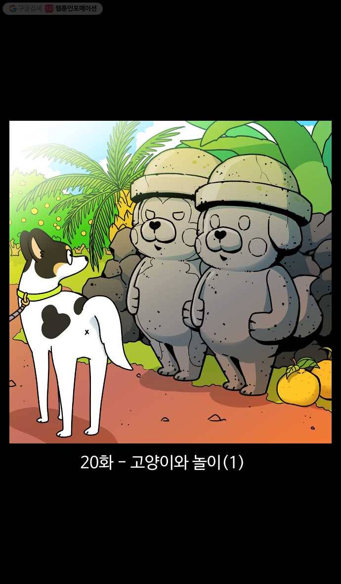 노곤하개 시즌4 20화 고양이와 놀이 (1) 1