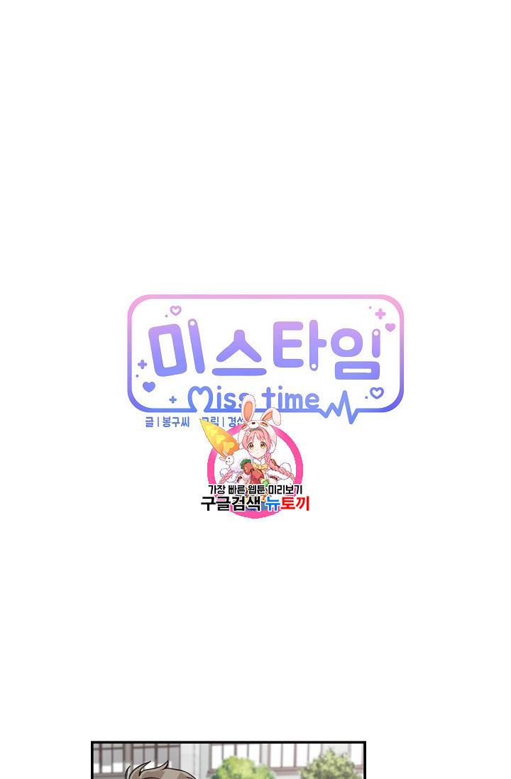 미스타임 (Miss time) 37화 1