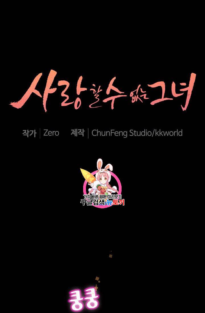 사랑할 수 없는 그녀 43화 1