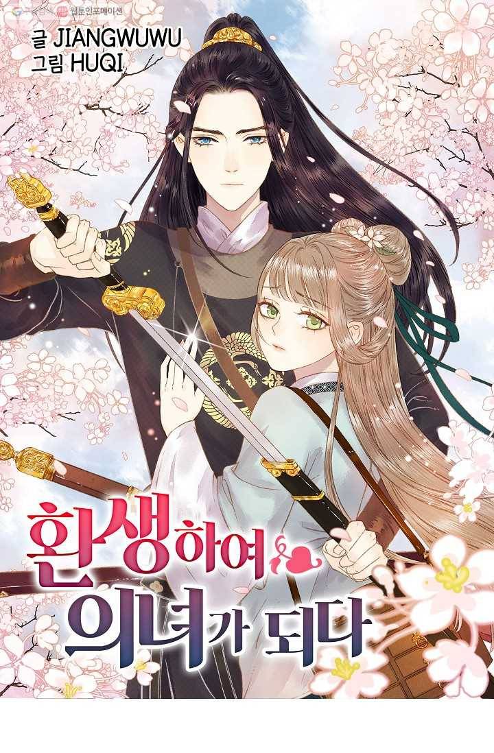 환생하여 의녀가 되다 79화 1