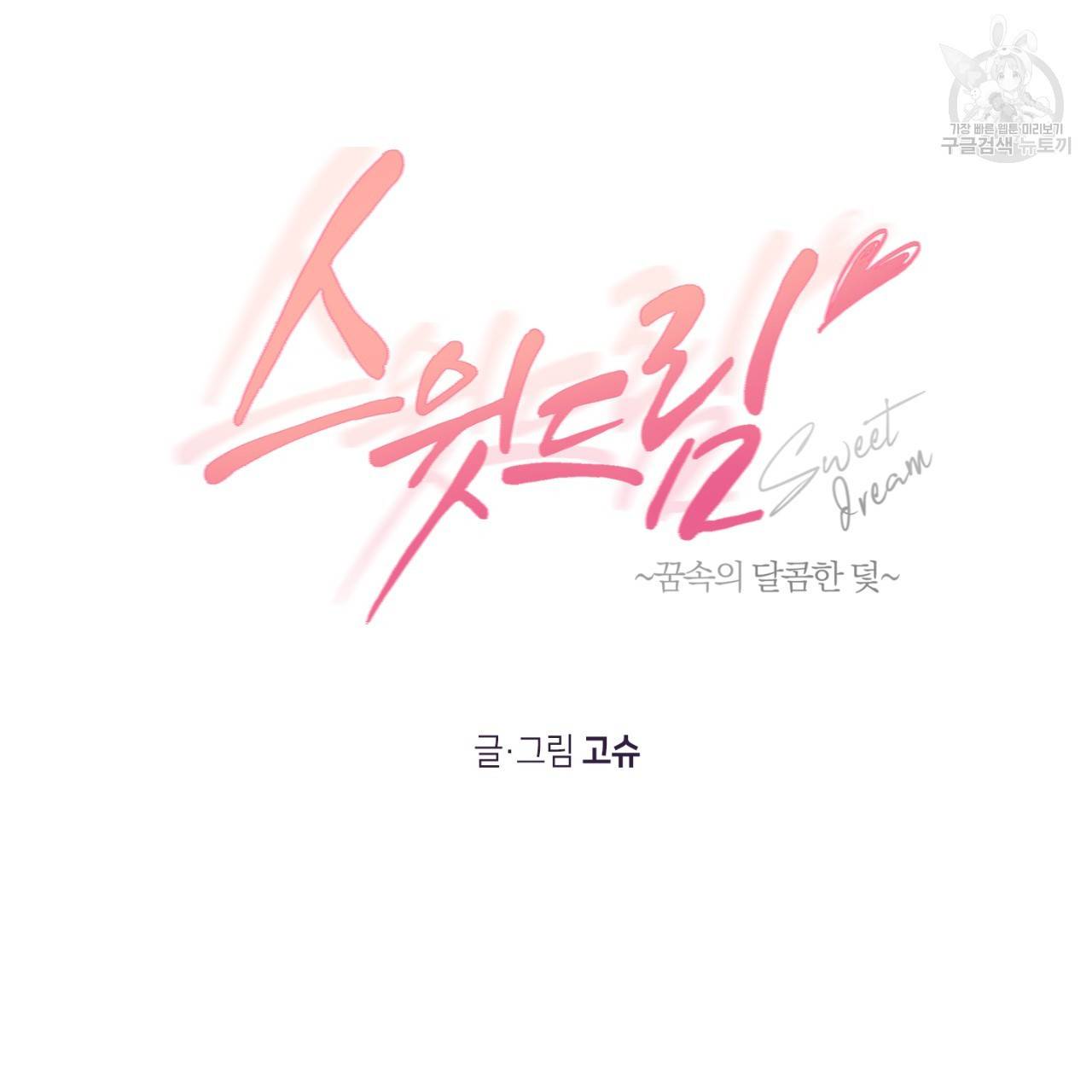 스윗 드림(Sweet Dream) (완전판) 16화 19