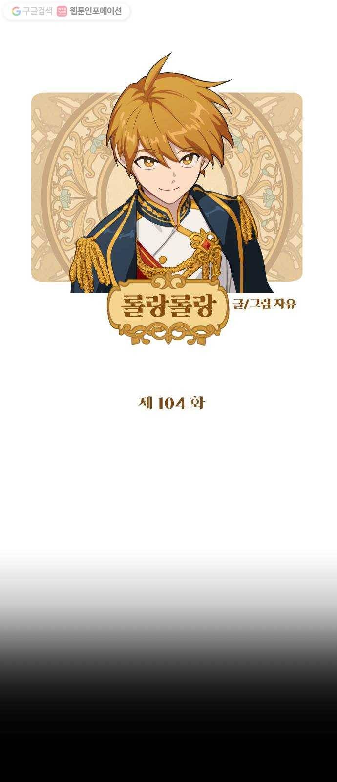 롤랑롤랑 104화 1